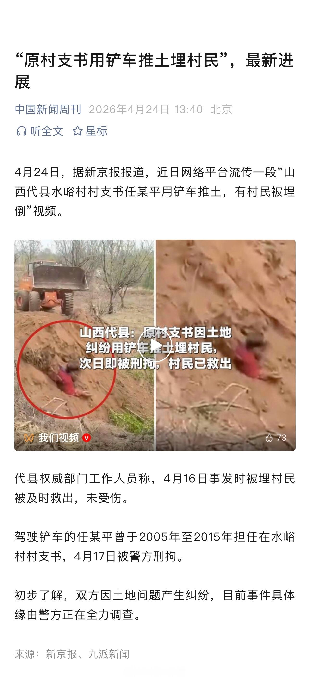 山西代县原村支书疑因土地纠纷，用铲车推土埋村民被刑拘