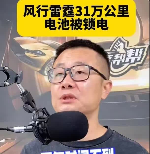 国产电车两年跑31万公里，电池直接被锁！车主：出厂设置了31万的限制！近日一