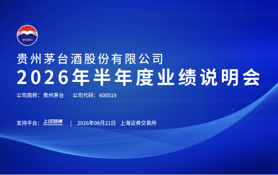 30个问答实录! 茅台半年报业绩说明会坦诚回应投资者关切