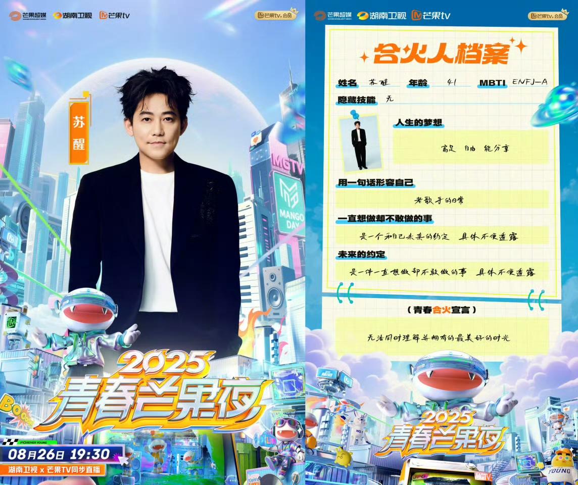 快乐老咖官宣“2025青春芒果夜”！8月26日晚19:30青春芒果夜直播，哥四