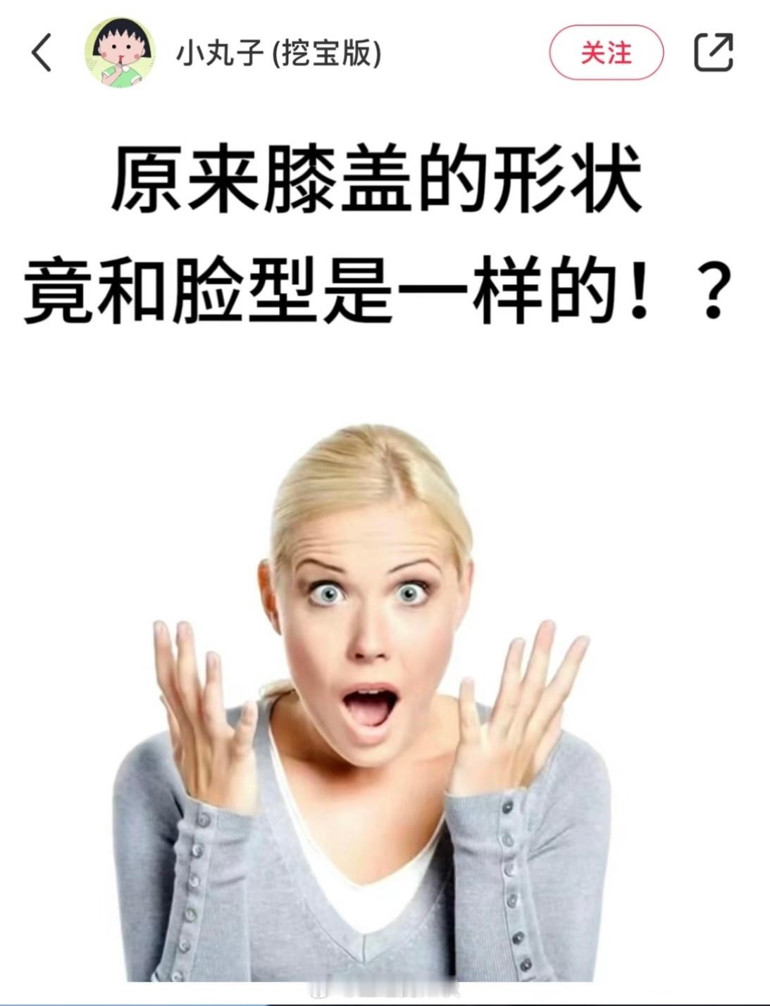 原来膝盖的形状和脸型、口型一样​​​