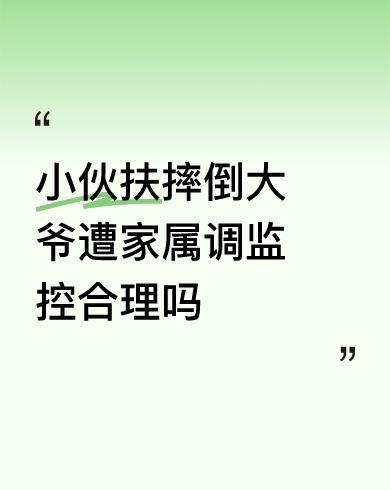 #小伙扶摔倒大爷遭家属调监控合理吗#非常合理，现在社会鼓励不劳而获，依法保护碰瓷