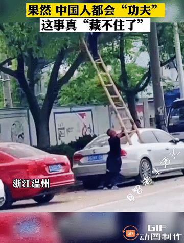 果然，中国人都会“功夫”，这事真“藏不住了”……近日，浙江温州一名男子工作时，