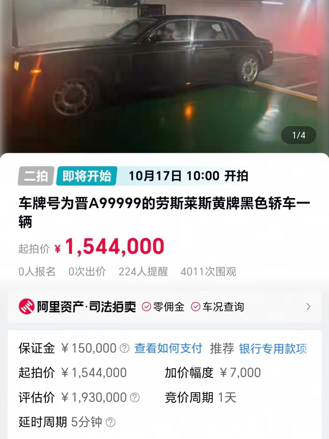 起拍价超150万元! 晋A99999劳斯莱斯幻影将被法拍, 车牌号不在拍卖范围