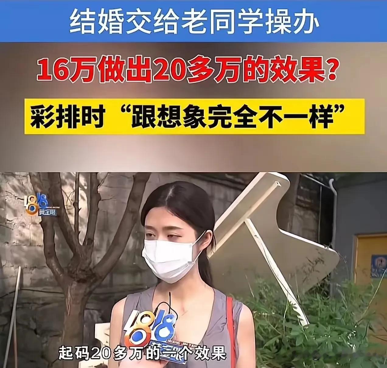 “被熟人杀猪！”浙江台州，女子花16万找老同学操办婚庆，老同学承诺16万做出20