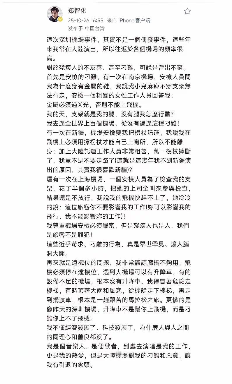 郑智化今天下午再次发文,非常不友善,不仅是在发泄对深圳机场的不满,还列举了对国内