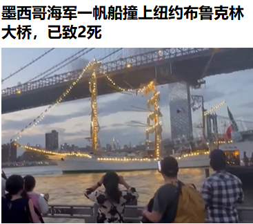 魔幻！昨晚，墨西哥海军对纽约的基础设施发起了一次桅杆撞击……17日晚，一艘载