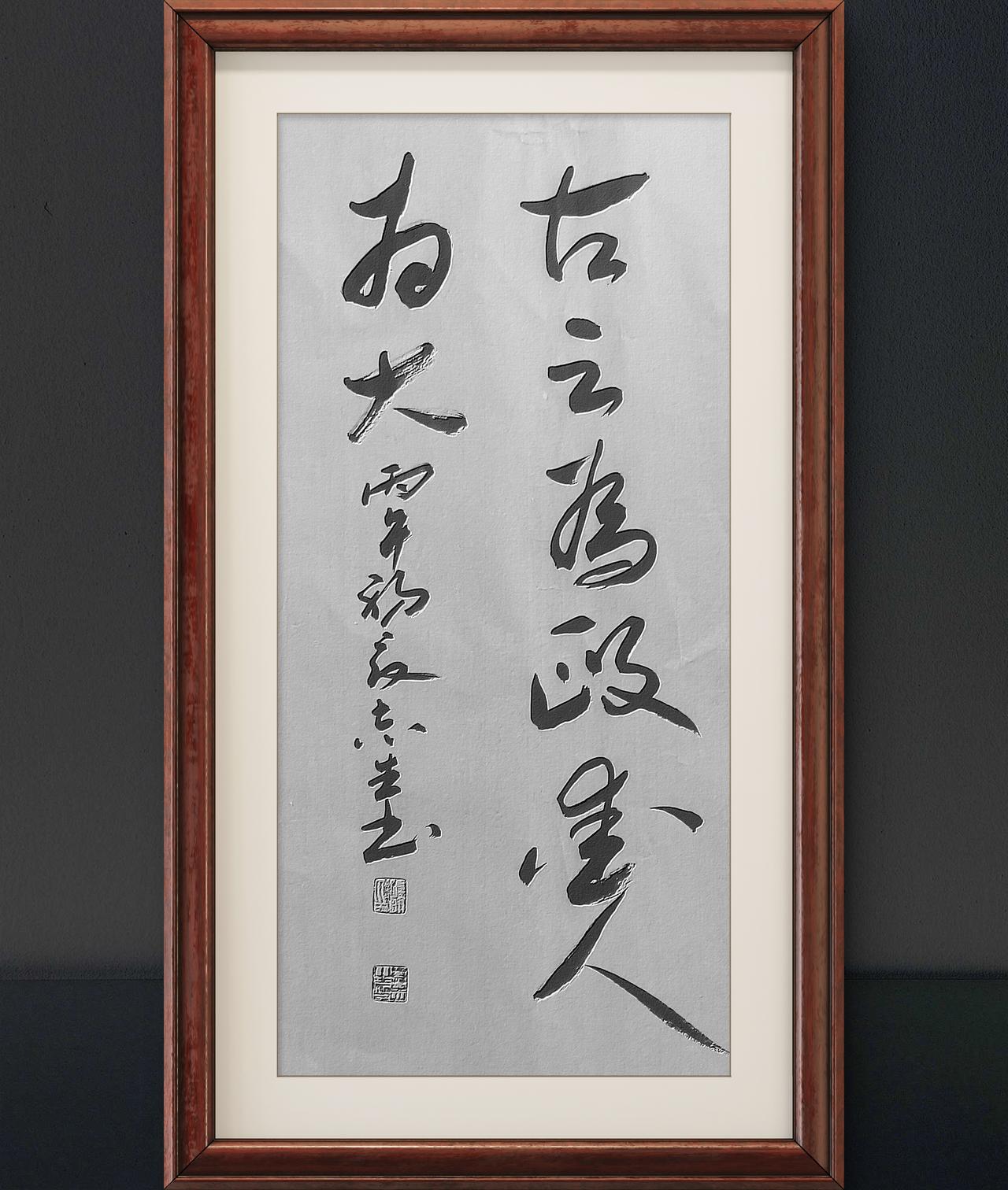 写字是一种生活：古之为政，爱人为大。礼记语句。