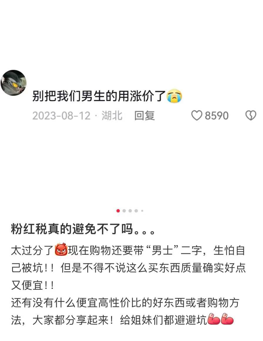 粉红税真的避免不了吗。。。