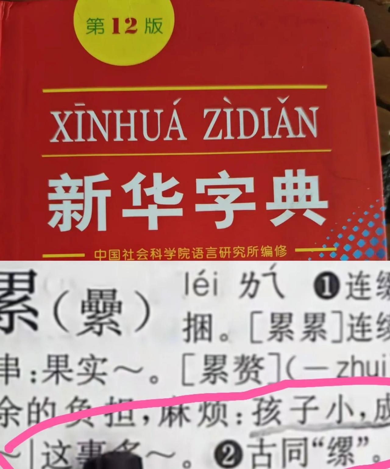 新版新华字典，在解释“累赘”时使用的例句是“孩子小，成了累赘”。我认为显然不是