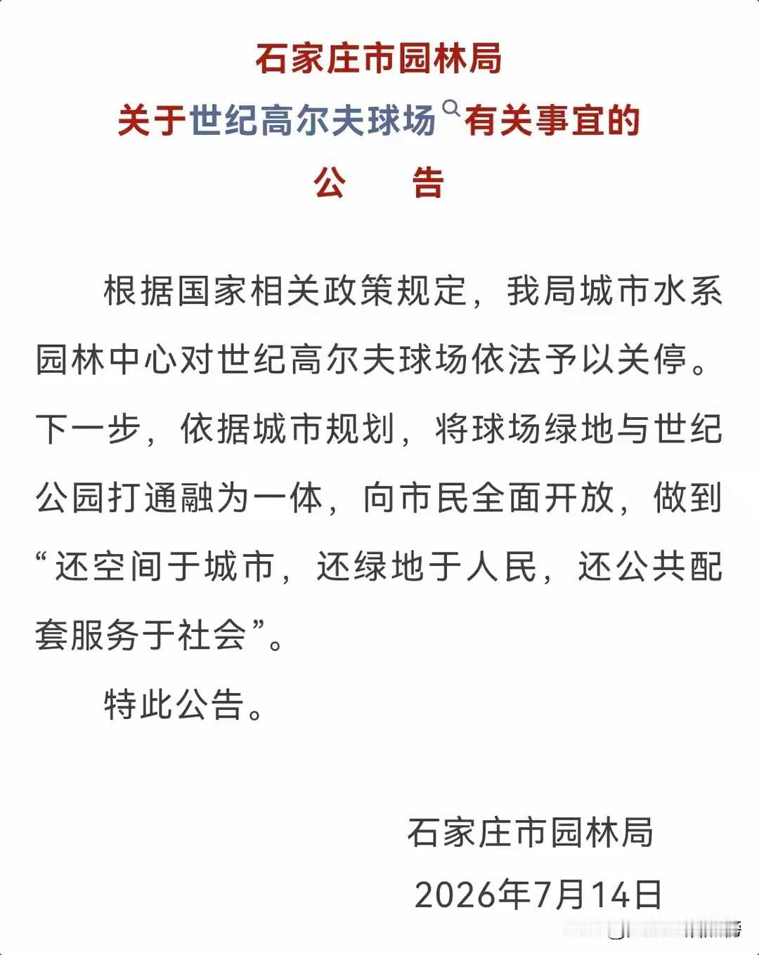 关闭市内高尔夫球场，石家庄干了件大好事！石家庄发布公告，关闭市内高尔夫