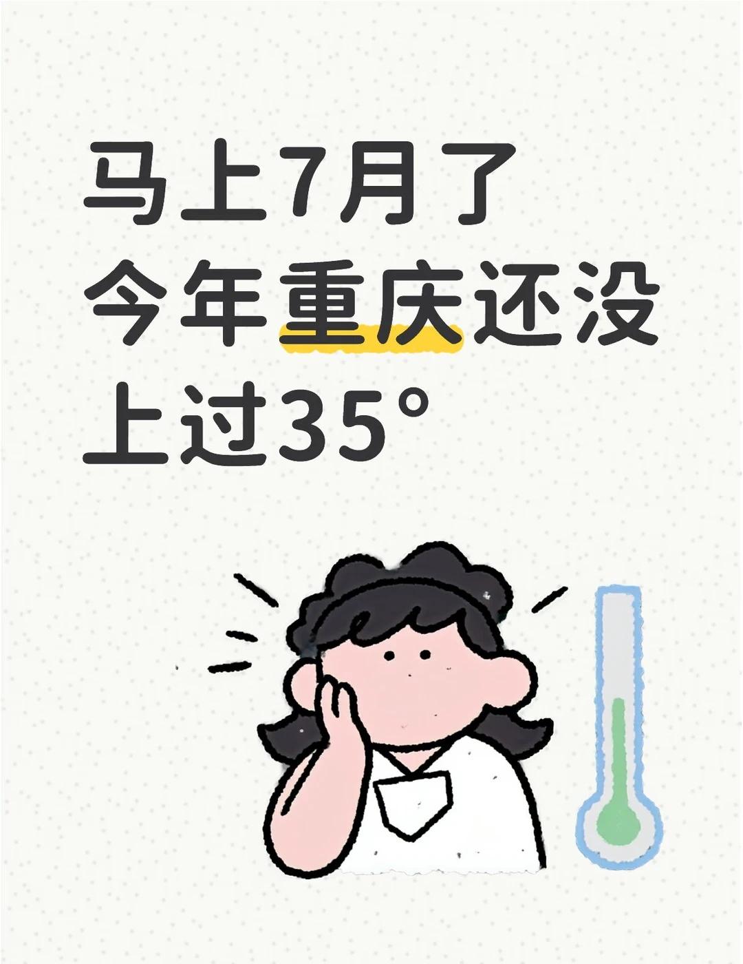 今年重庆是不是就不会热🥵了马上7月了，今年重庆还没上过35°，看了8月天气也