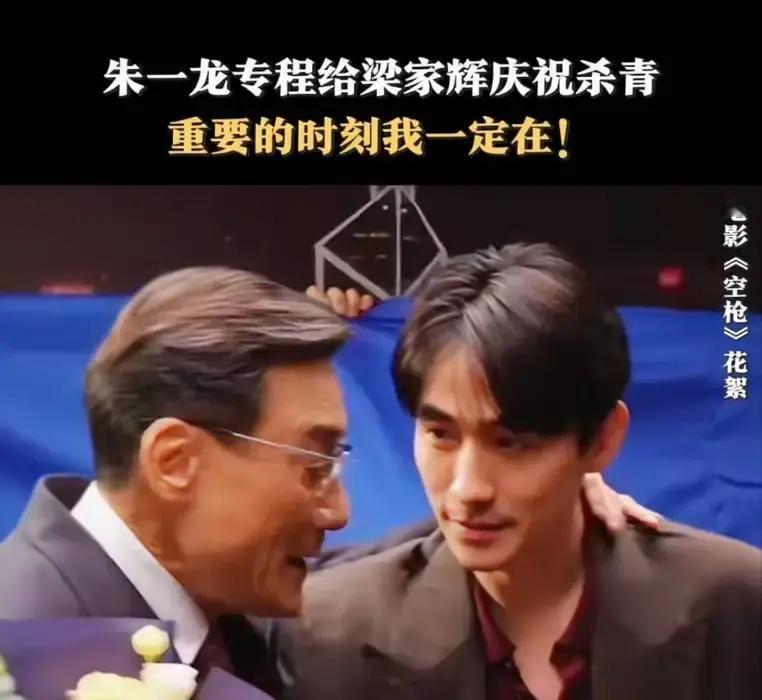 梁家辉拍完自己最后一场戏，没先走，折回片场，跟朱一龙说了一句，明天你见不着我了。拍了几十年戏，拿遍所