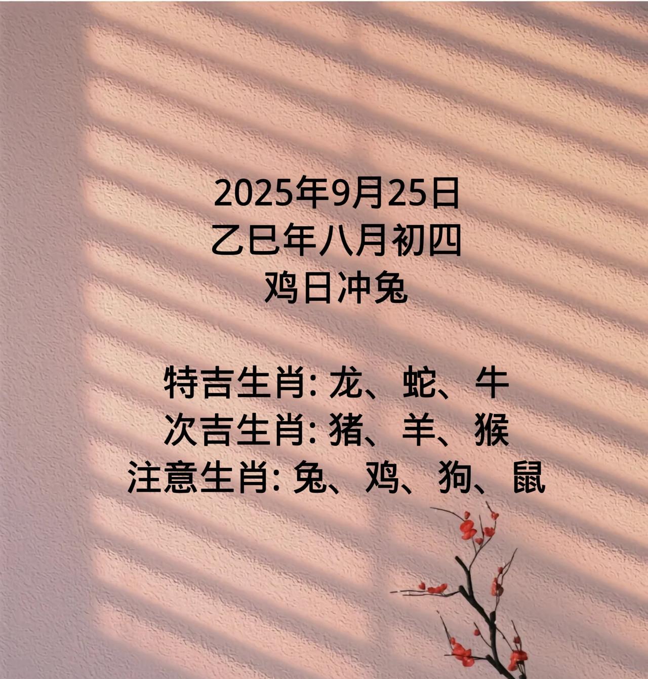 2025年9月25日乙巳年八月初四鸡日冲兔特吉生肖:龙、蛇、牛次吉生肖
