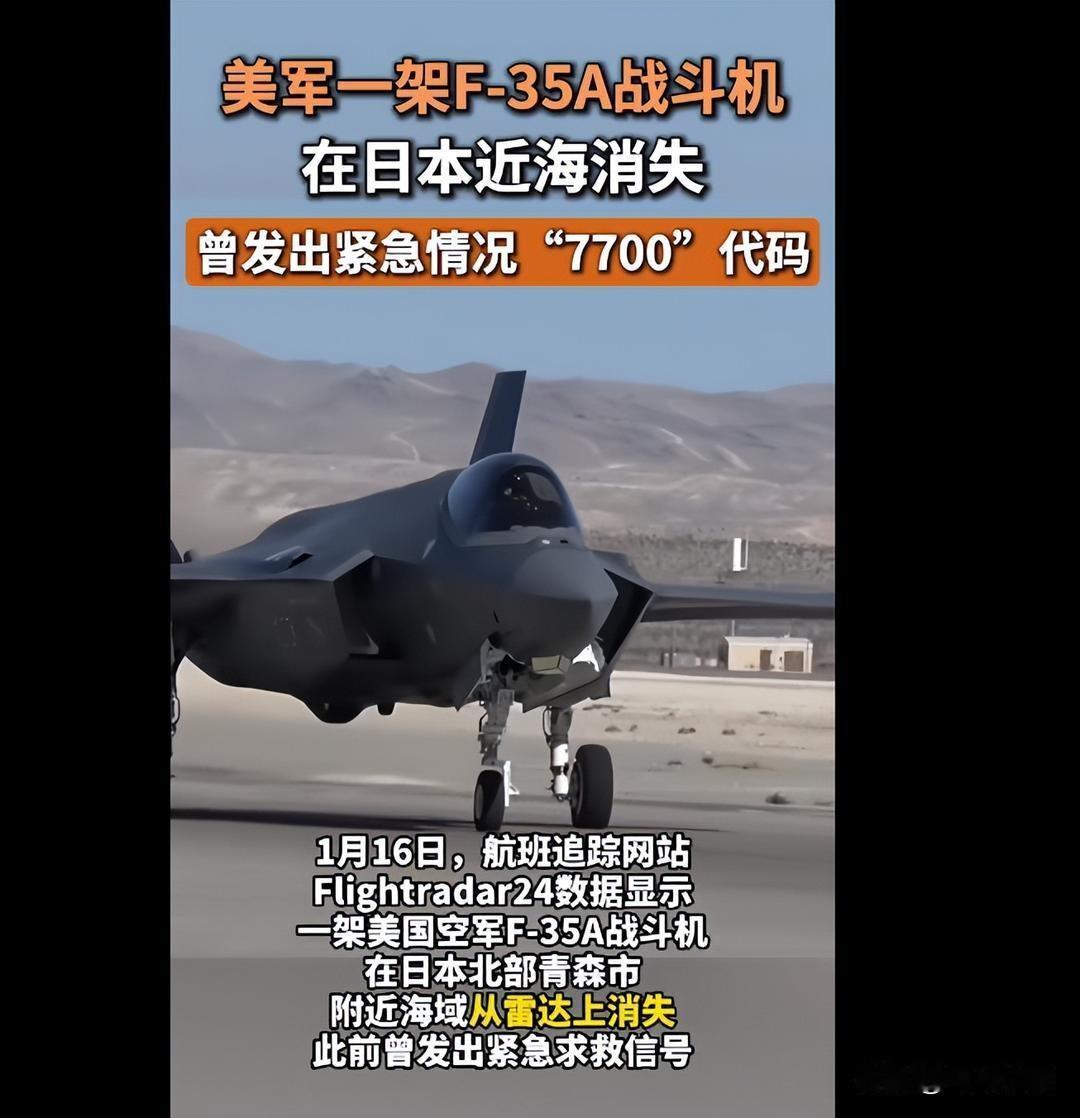 美军一架F-35A战斗机在日本近海失踪，失踪前曾发出“7700”紧急求救信号代码