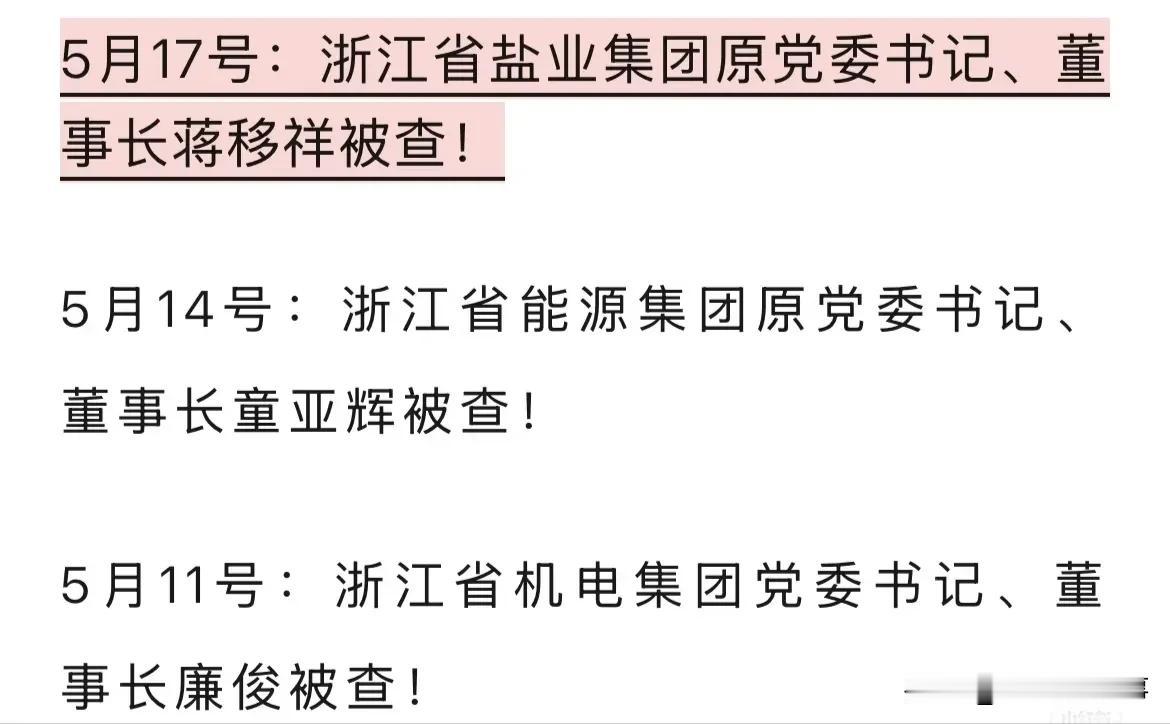 浙江国企最近接连地震，例如浙江机电集团、浙江能源集团、浙江盐业集团的一把手接连落