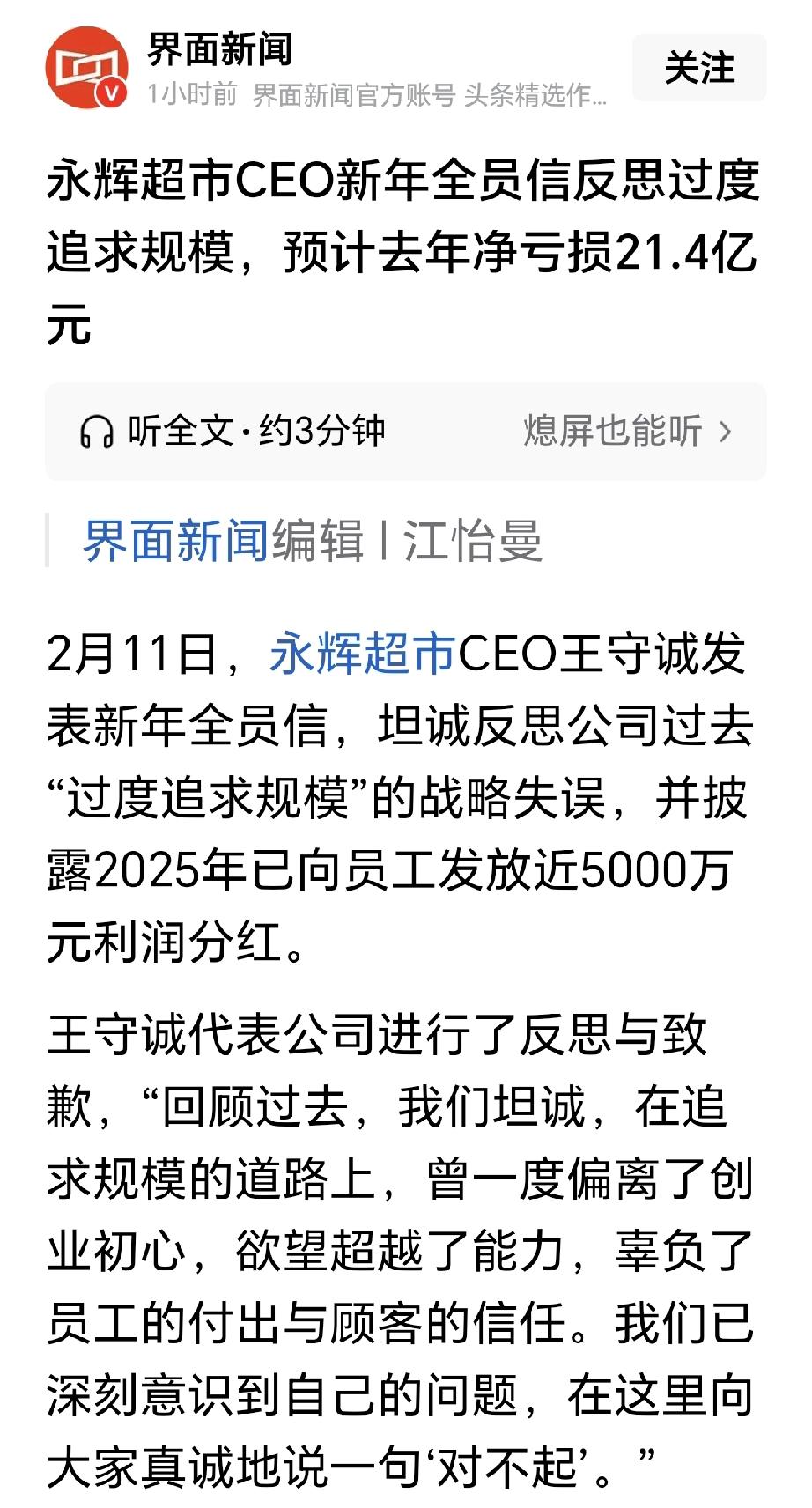 实话实说，在媒体上看到永辉CEO王守诚发表的新年全员信，其中对过去盲目的扩容进行