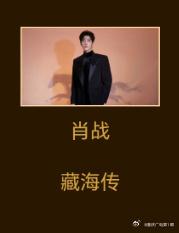 金鹰奖第二阶段投票6月30日正式开启，肖战靠《藏海传》入围男主候选，杨紫手握《国