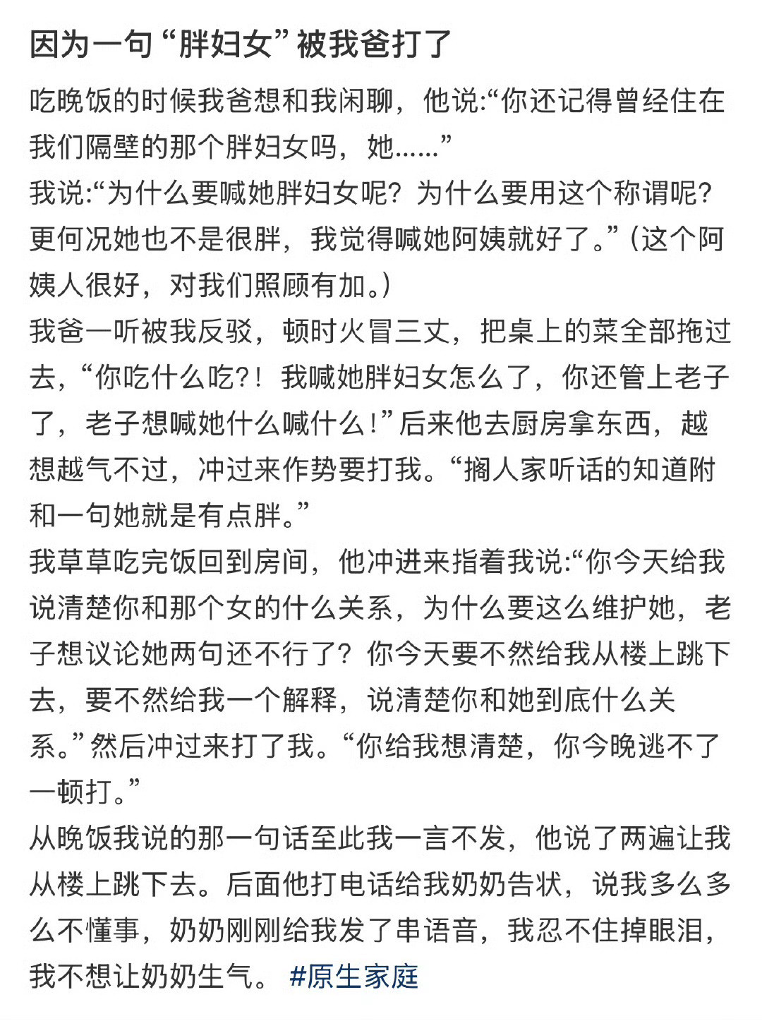因为一句“胖妇女”被我爸打了​[哭哭]​​​