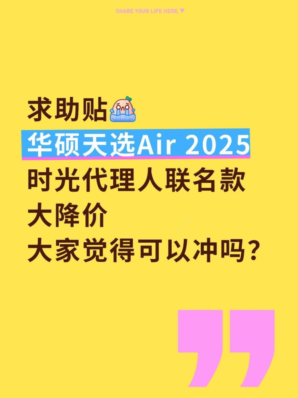 🤯华硕这波是慈善家？大家觉得华硕天选Air2025时光代理人联名款如何？