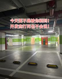 六百万的房子绑八十的车位这种行为到底是谁惯出来的朋友最近在南京看房，看中一套