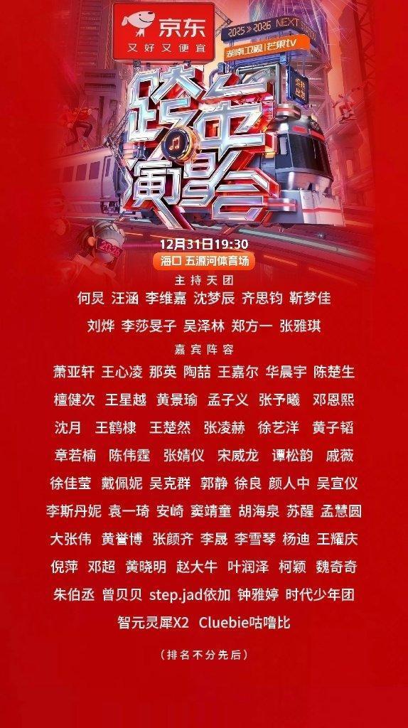2025湖南卫视跨年演唱会全阵容名单！湖南卫视跨年全阵容湖南卫视跨年演唱会20