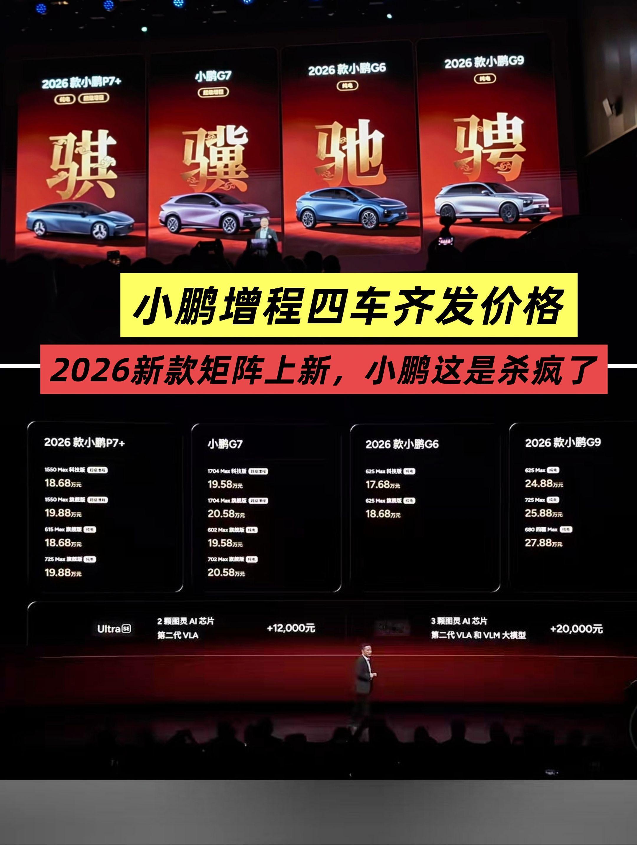 小鹏四车齐发，2026款矩阵杀疯了！今年是小鹏汽车新款轮番上阵，这是在...