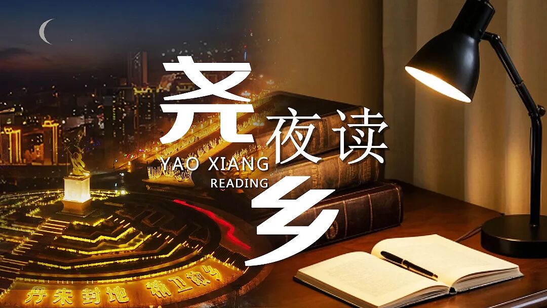尧乡·夜读丨有一种力量, 叫坚持