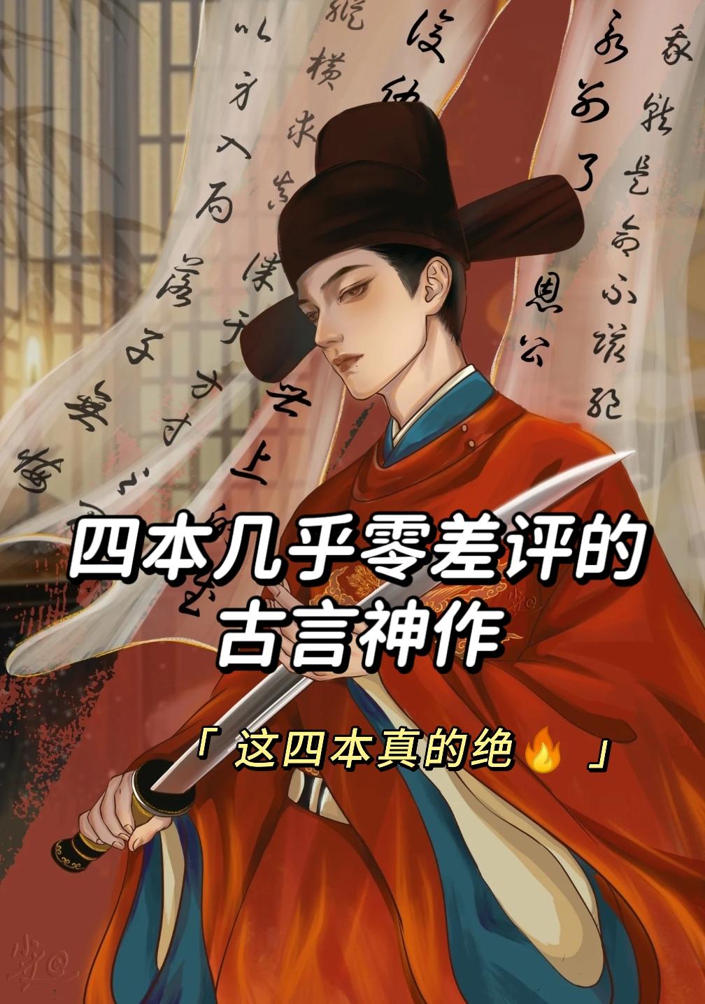 古言的快乐谁懂啊，这四本真的绝！
