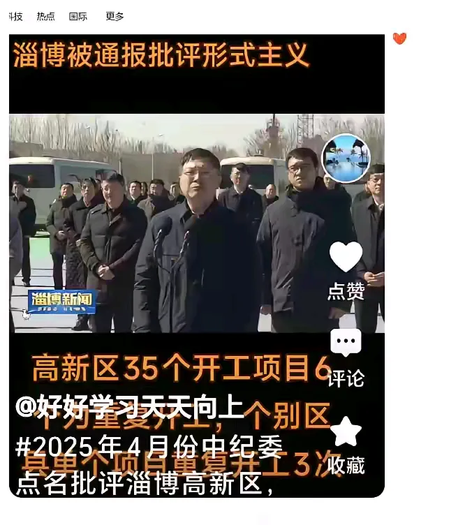 淄博被点名搞形式主义！淄博被央视直接点名批评！曾经被各大媒体捧的很高。现在被批