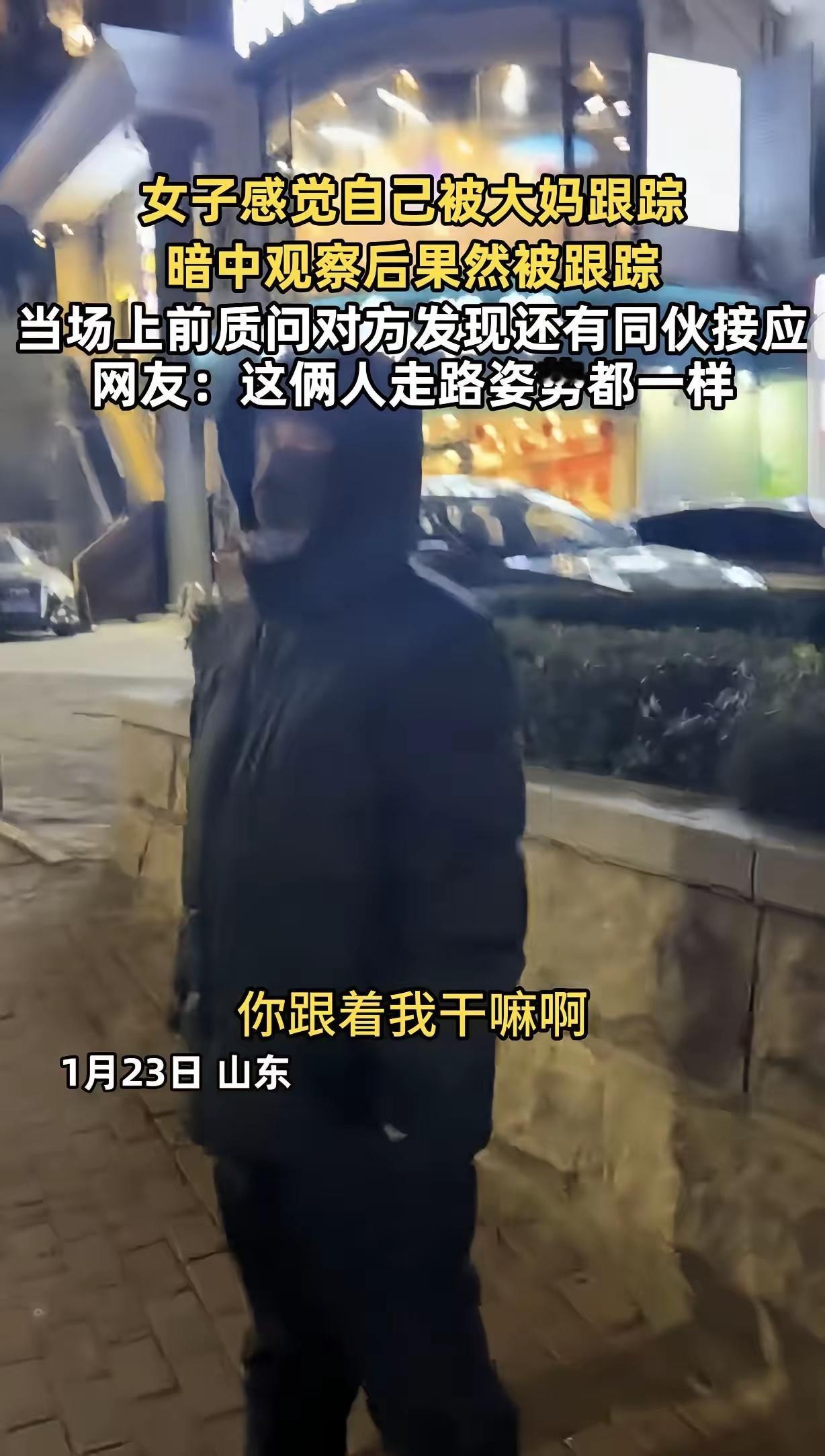 “独身女性晚上少出门！”山东，女子晚上感觉自己被一大妈跟踪，她反侦察能力特别强，