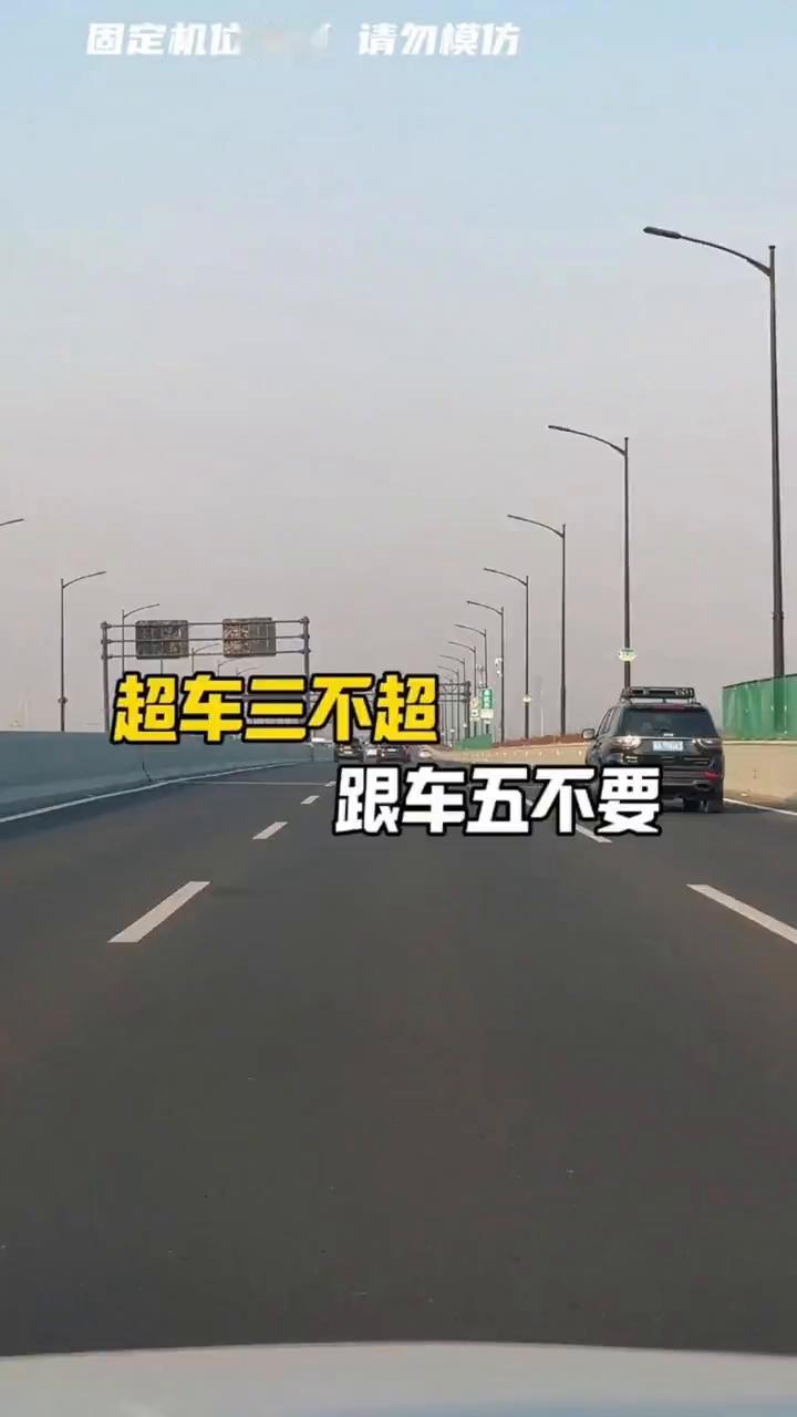超车三不超，跟车五不要。超车三不超，跟车五不要是什么意思？只要你会开车，千万要