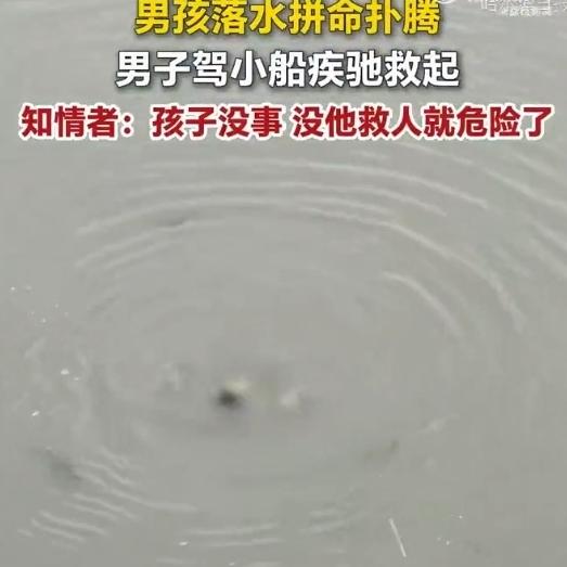 近日，浙江绍兴一男孩落水拼命扑腾，一名五六十岁的男子驾小船疾驰救起。知情者唐先生