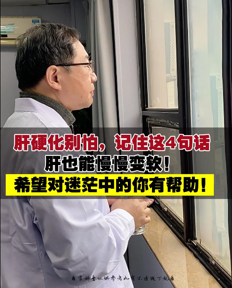 临床坐诊这些年，见了太多肝硬化患者攥着报告单掉眼泪。其实真不用慌 ——...