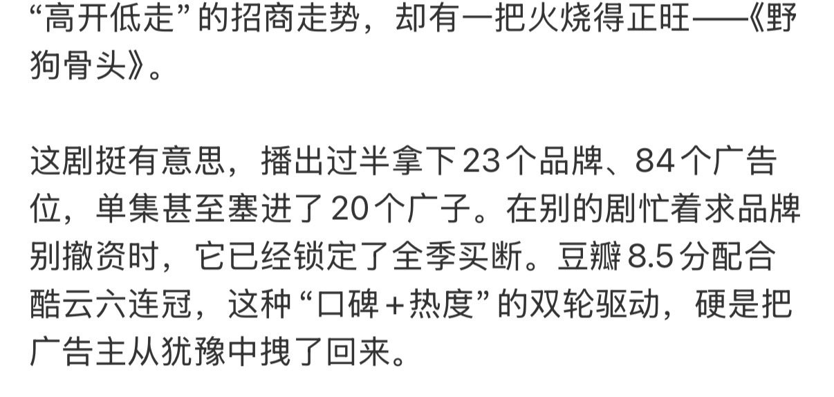 野狗骨头火烧得正旺野狗骨头口碑加热度双轮驱动豆瓣8.5分配合酷云六连冠，这种“