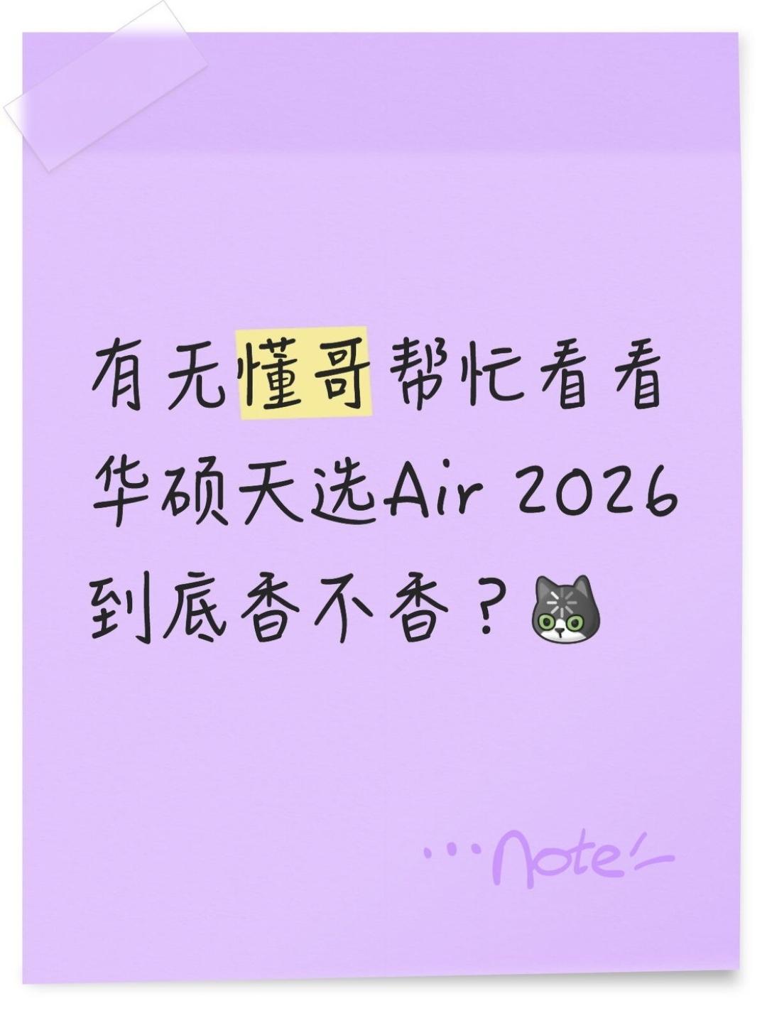 有无大佬看看👀华硕新出的天选Air咋样？有无懂哥说说新出的华硕天选Air2