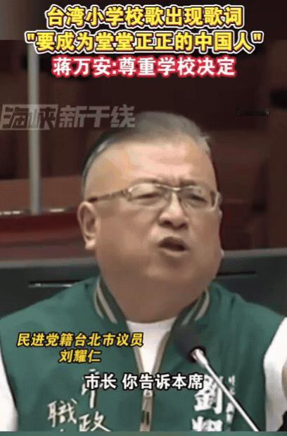 “台独”急眼了，台湾小学校歌歌词中，竟然出现了“要成为堂堂正正的中国人”！民进党