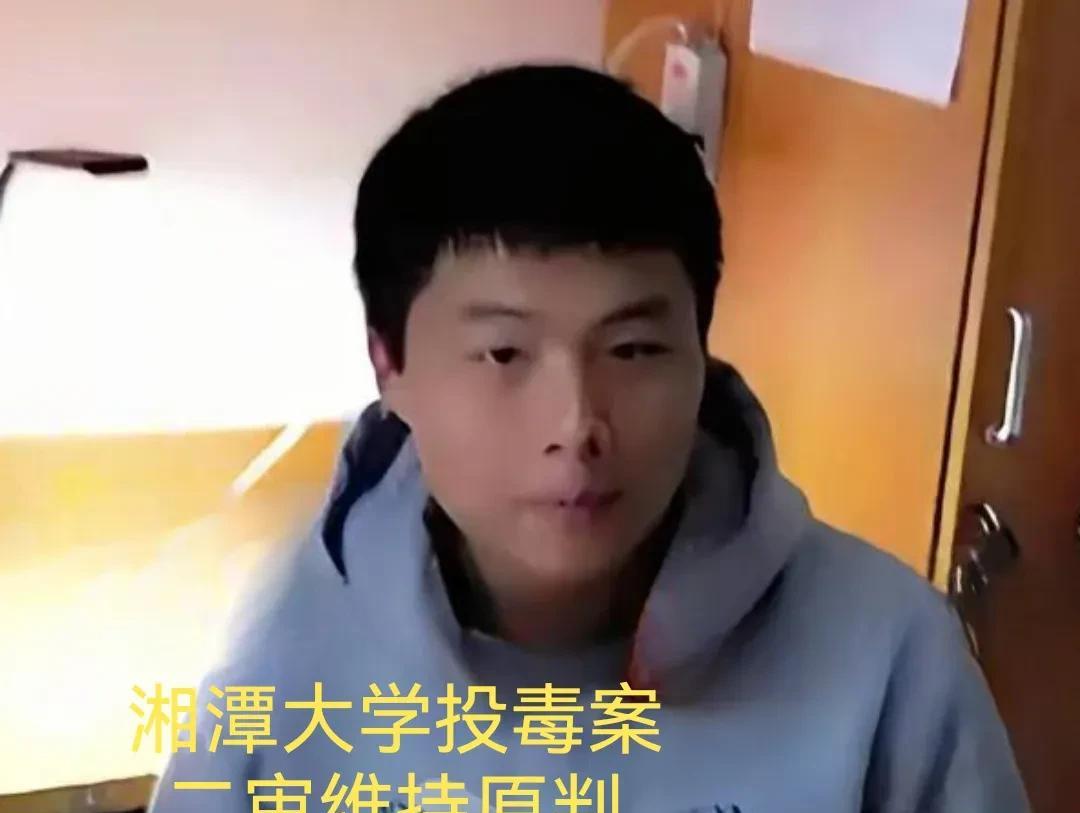 法律公正，二审维持死刑原判！湘潭大学投毒案二审落下帷幕，周立人被维持死刑判决，