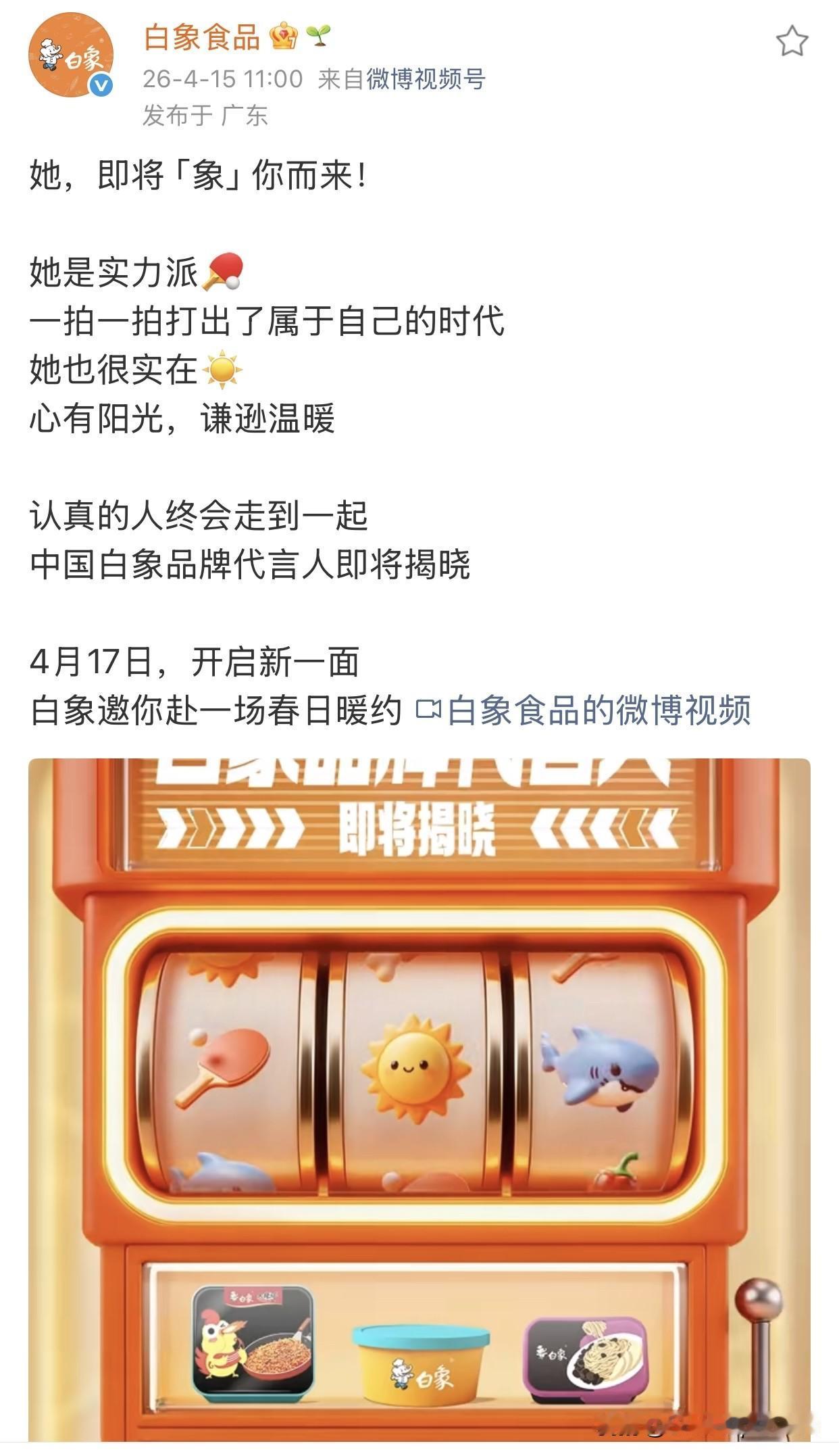 孙颖莎最新代言，中国白象品牌代言人即将官宣！白象食品在今天11点，发布预热视