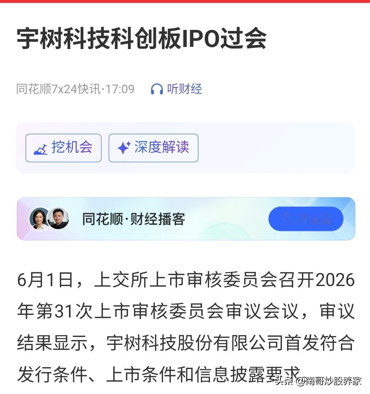 宇树科技IPO过会，在这个六一来说，非常喜庆作为A股人形机器人第一股，上市之后