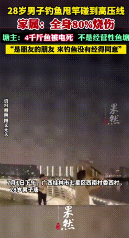 为了钓鱼不要命了！”广西，男子私自跑到别人家鱼塘钓鱼，不料甩竿时碰到高压线，全身