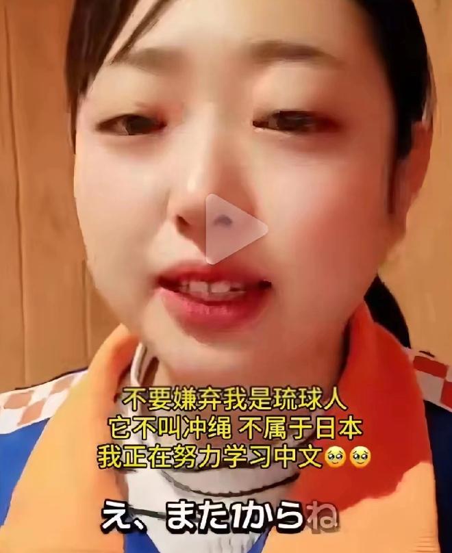 一位琉球原住民晴子发视频说：请中国人不要嫌弃我是琉球人，我不是日本人，我所在的地