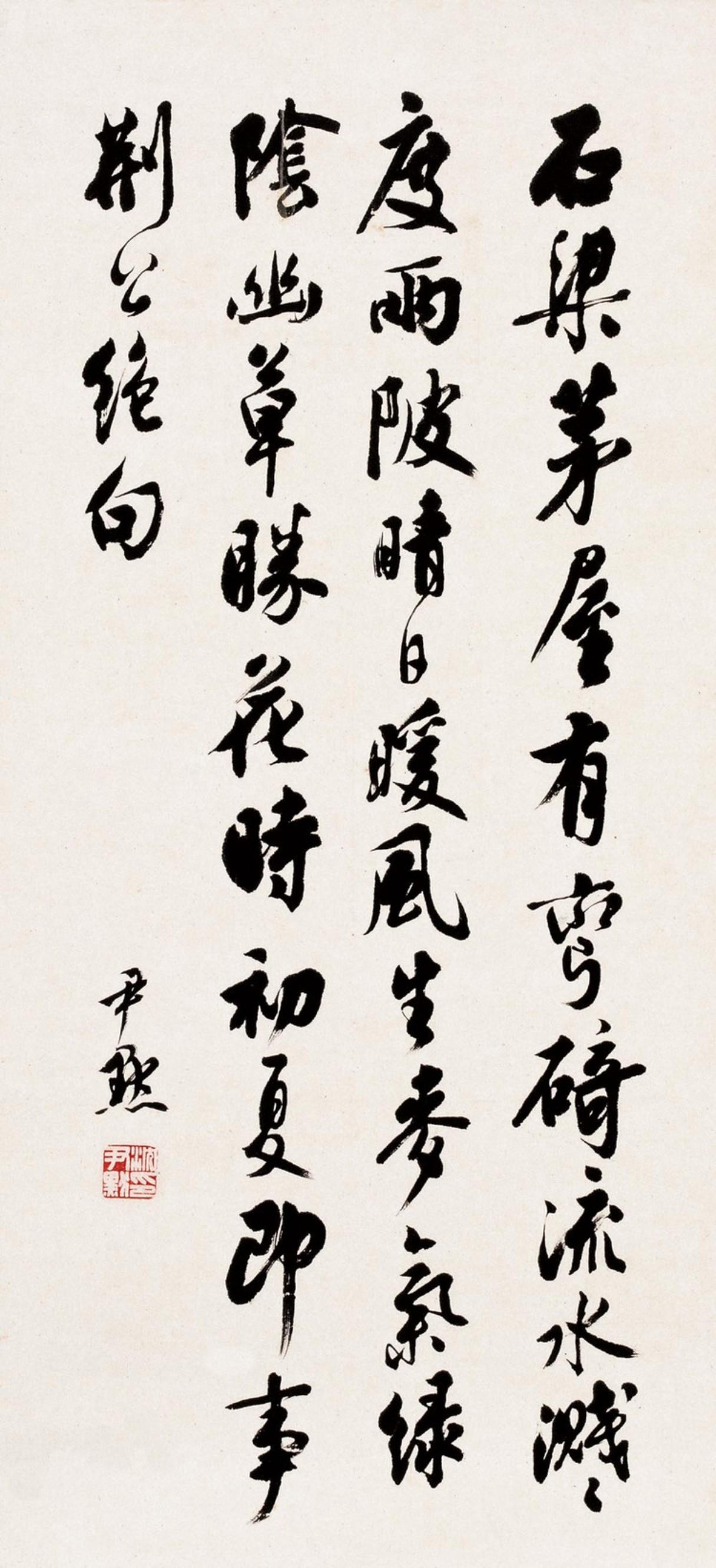 沈尹默行草宗二王书风，字中含金流美畅达沈氏行草以王羲之、王献之父子为根底，又