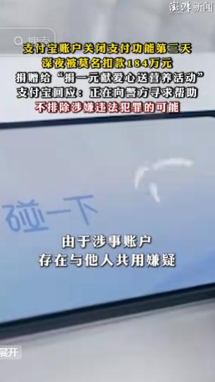 山西一女子支付宝被挤下线，她为此关闭了支付功能。谁知第二天，账户内184万元竟被