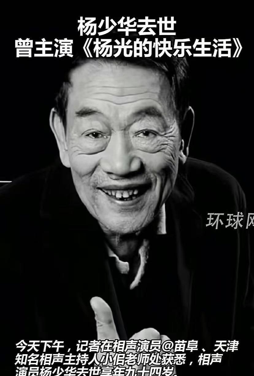 著名相声演员杨少华老爷子去世了，享年94岁，曾陪伴我们走过几十个快乐春秋。上个月