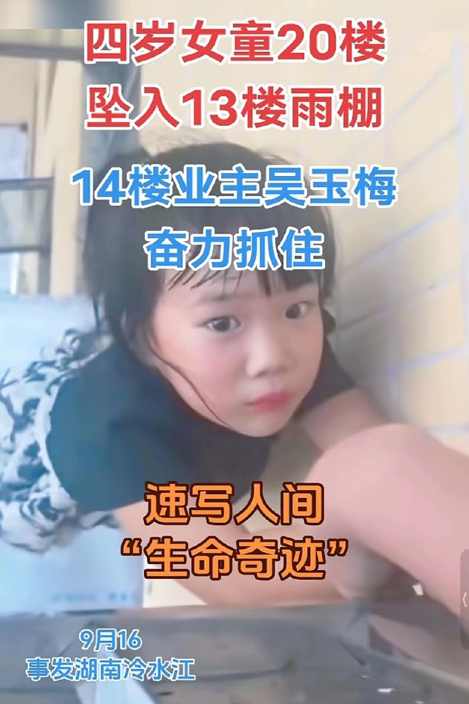 4岁女童从20楼坠入13楼雨棚，谁看了女童求救的眼神都想伸手把她救下来，在命悬一