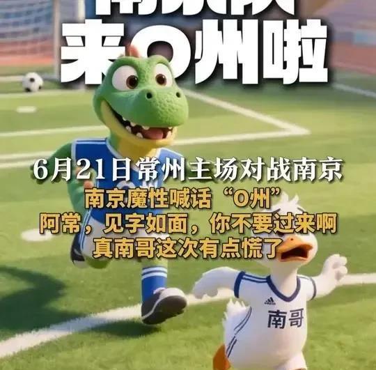 苏超赛场上，常州队虽说一球未进，排名垫底，可人家脑子灵光啊！常州对阵南京之时，尚