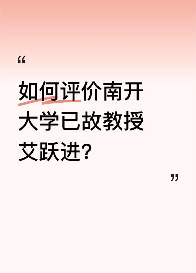 如何评价南开大学已故教授艾跃进?他没有真才实学，没有办法只好用唱高调来掩饰他在