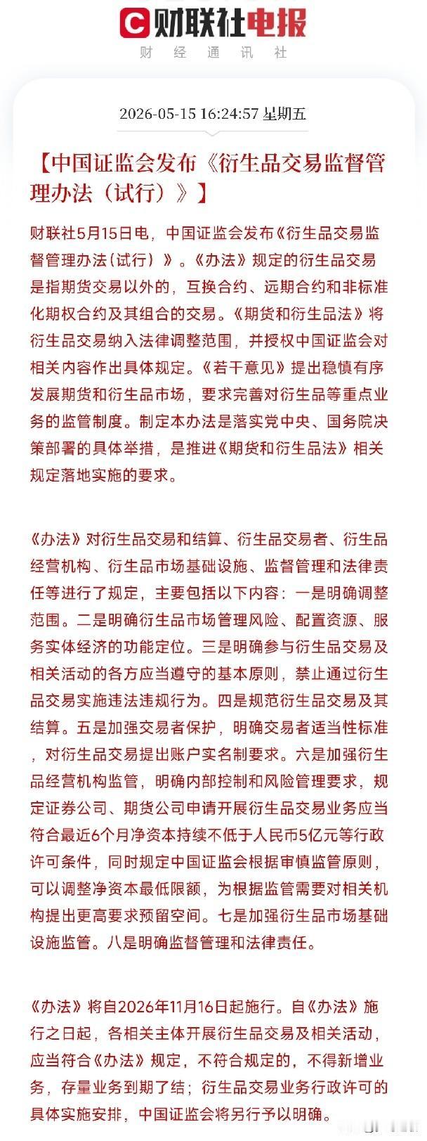 证监会又来释放利好了，严控场外衍生品，保护投资者利益证监会发布了新版衍生品监管