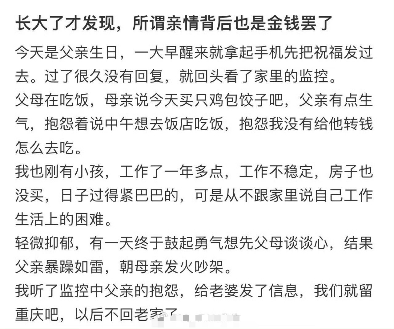 长大了才发现，所谓亲情背后也是金钱罢了​[汗]​​​